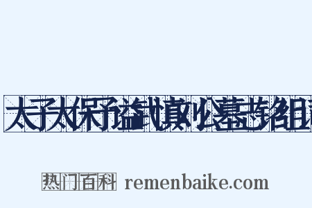 太子太保予谥武慎刘公墓志铭组词是什么意思的图片